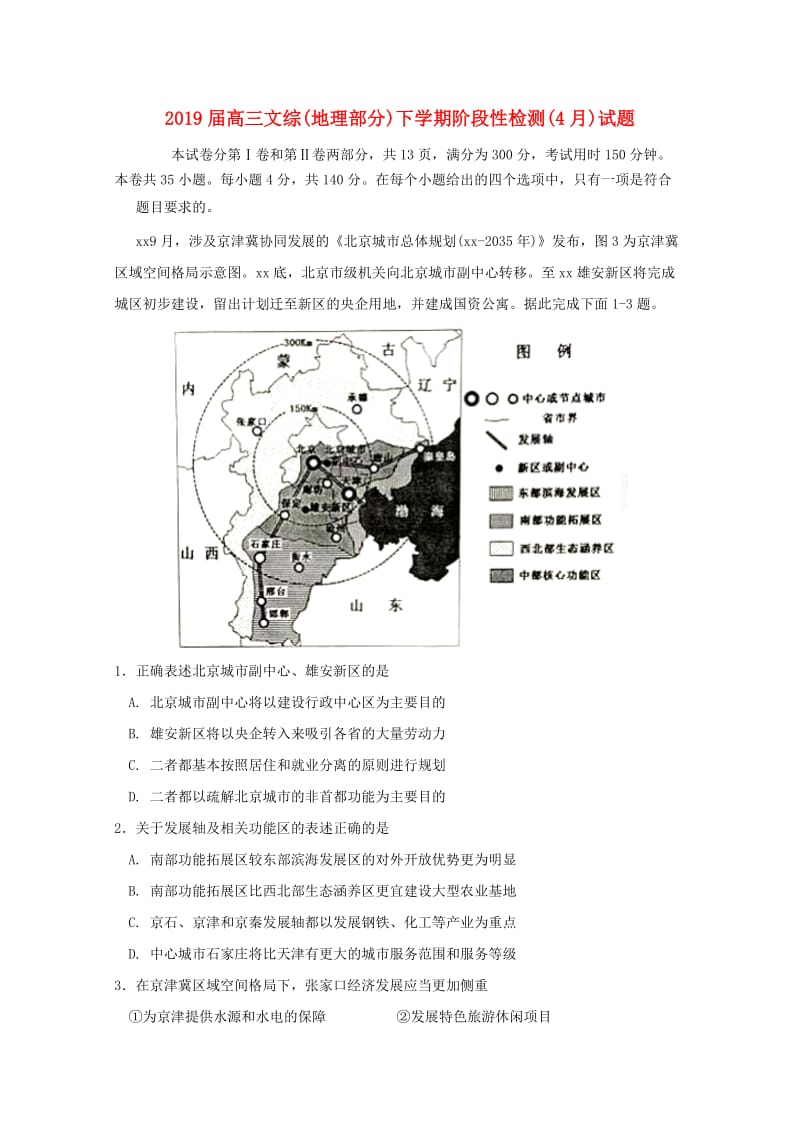 2019届高三文综(地理部分)下学期阶段性检测(4月)试题.doc_第1页