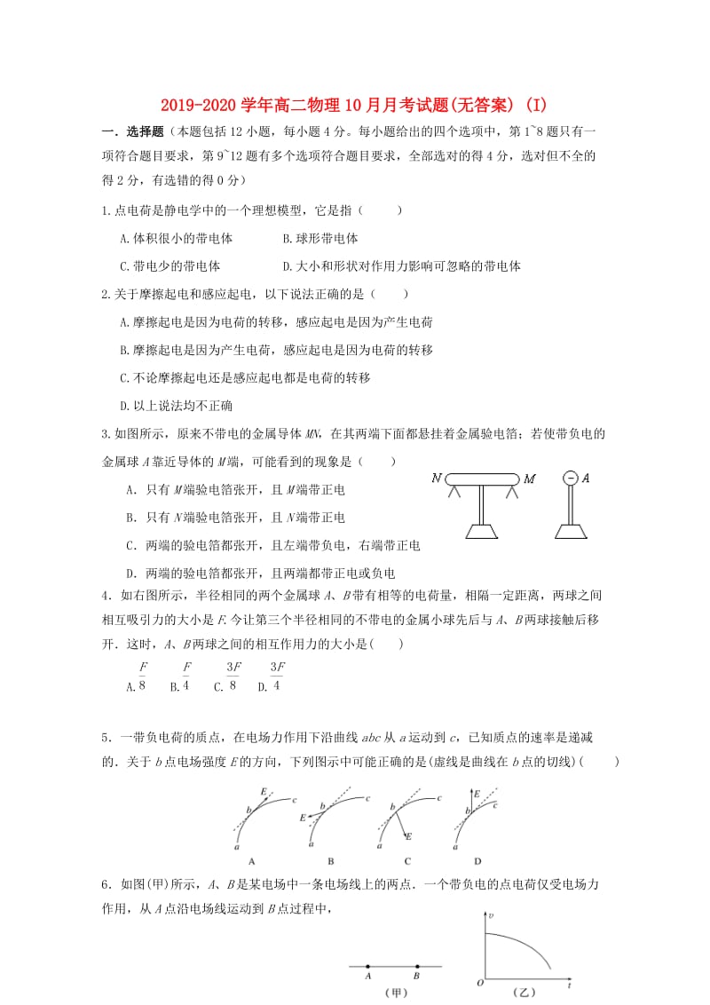 2019-2020学年高二物理10月月考试题(无答案) (I).doc_第1页