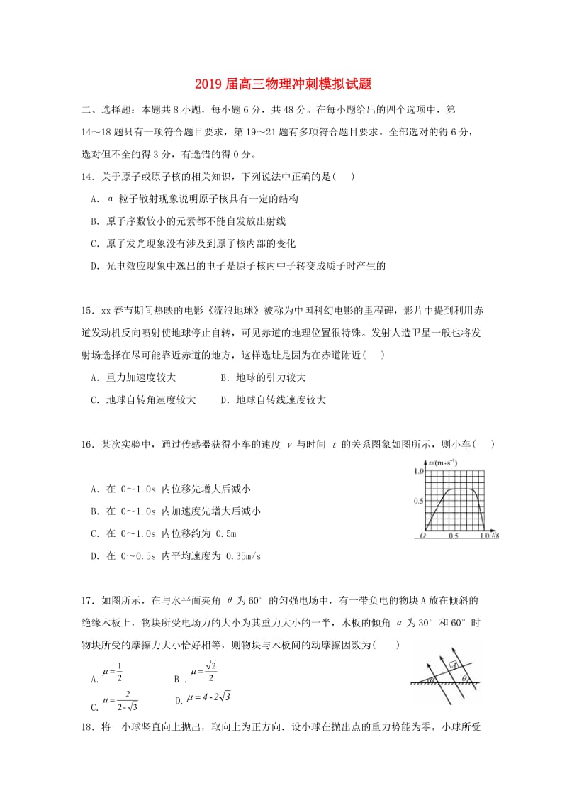 2019届高三物理冲刺模拟试题.doc_第1页