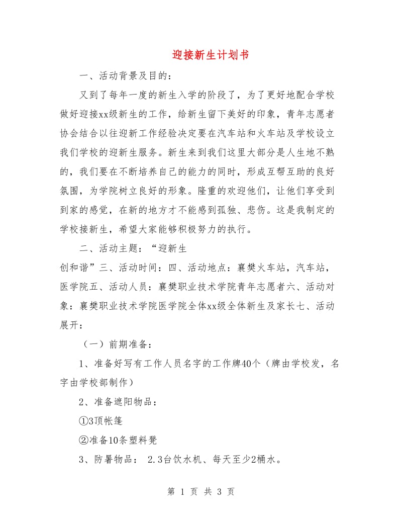 迎接新生计划书.doc_第1页