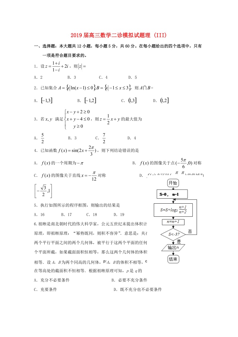 2019届高三数学二诊模拟试题理 (III).doc_第1页