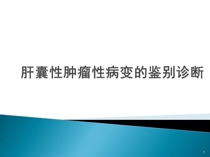 肝囊性肿瘤性病变的鉴别诊断ppt课件_第1页