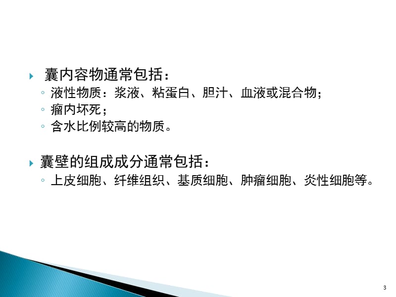 肝囊性肿瘤性病变的鉴别诊断ppt课件_第3页