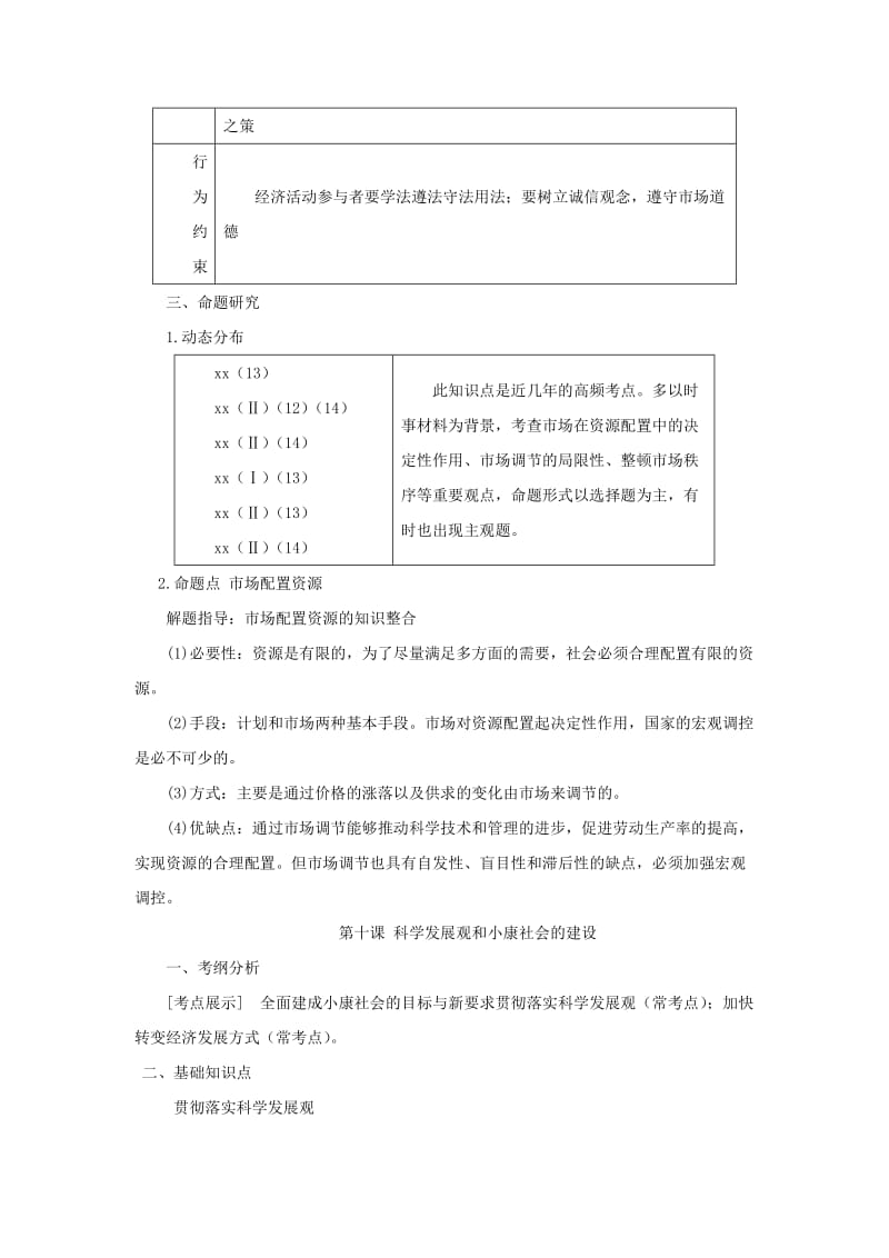 2019-2020学年高中政治上学期《发展社会主义市场经济》复习教学设计.doc_第2页