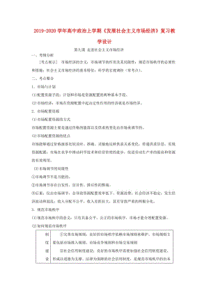 2019-2020學(xué)年高中政治上學(xué)期《發(fā)展社會主義市場經(jīng)濟(jì)》復(fù)習(xí)教學(xué)設(shè)計.doc