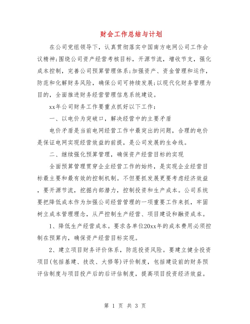 财会工作总结与计划.doc_第1页