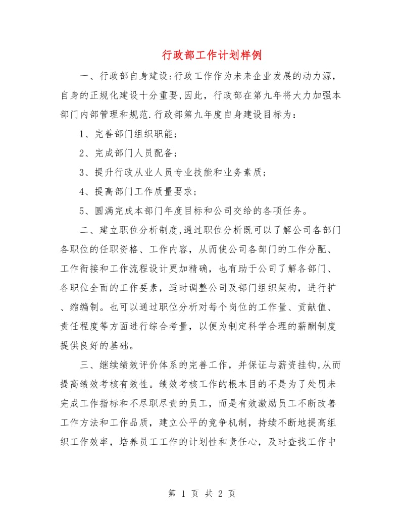 行政部工作计划样例.doc_第1页