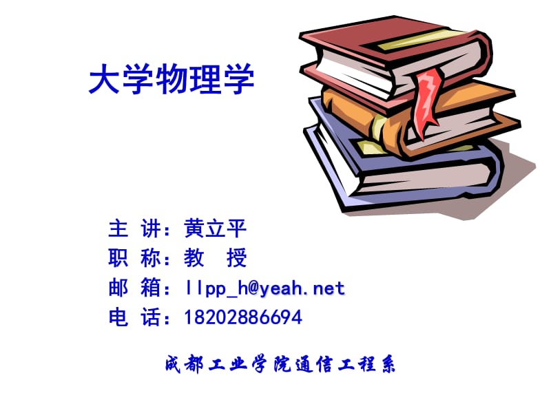 李元杰《大學(xué)物理學(xué)》第六章.ppt_第1頁