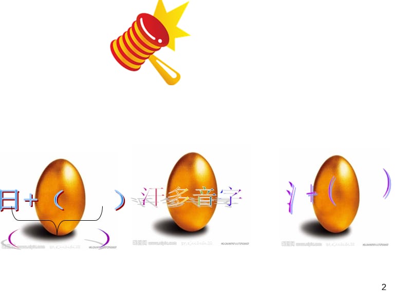 触发器制作的砸金蛋游戏ppt课件_第2页