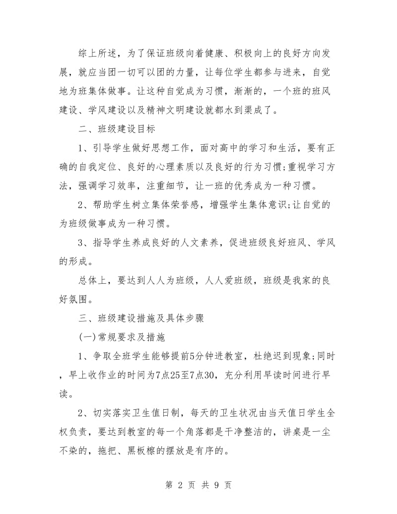 高中班主任实习工作计划例文.doc_第2页