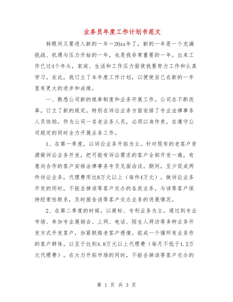 业务员年度工作计划书范文.doc_第1页