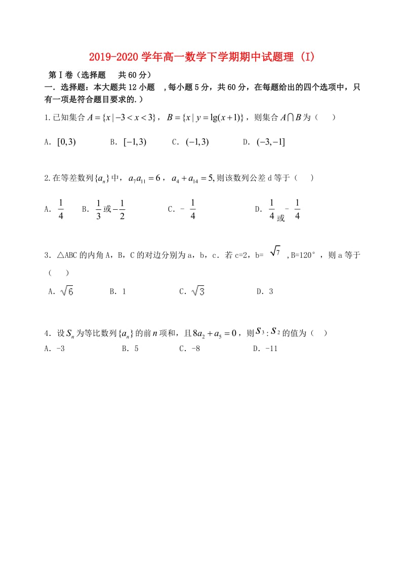 2019-2020学年高一数学下学期期中试题理 (I).doc_第1页