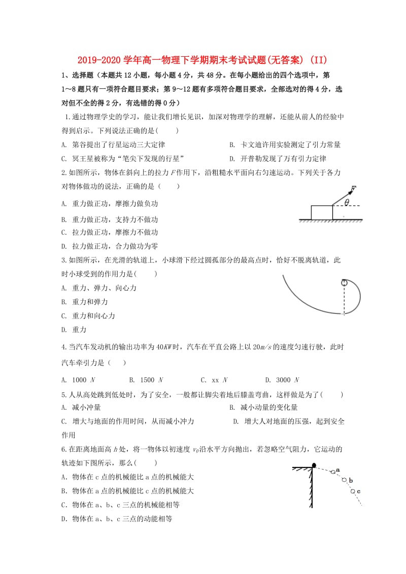 2019-2020学年高一物理下学期期末考试试题(无答案) (II).doc_第1页