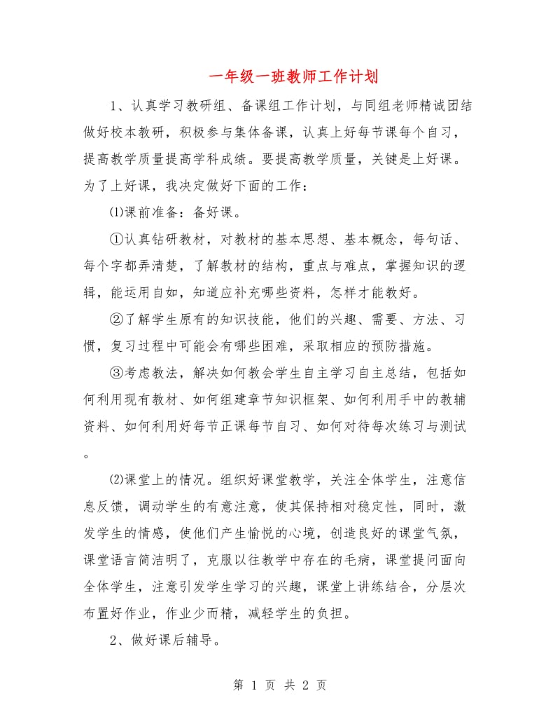 一年级一班教师工作计划.doc_第1页