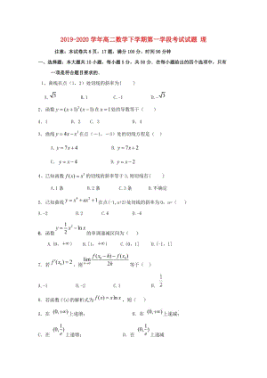 2019-2020学年高二数学下学期第一学段考试试题 理.doc