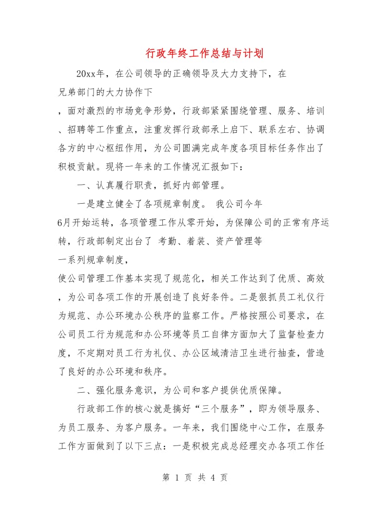 行政年终工作总结与计划.doc_第1页