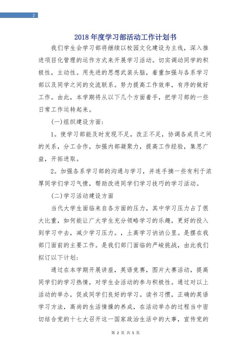 2018年度学习部活动工作计划书.doc_第2页