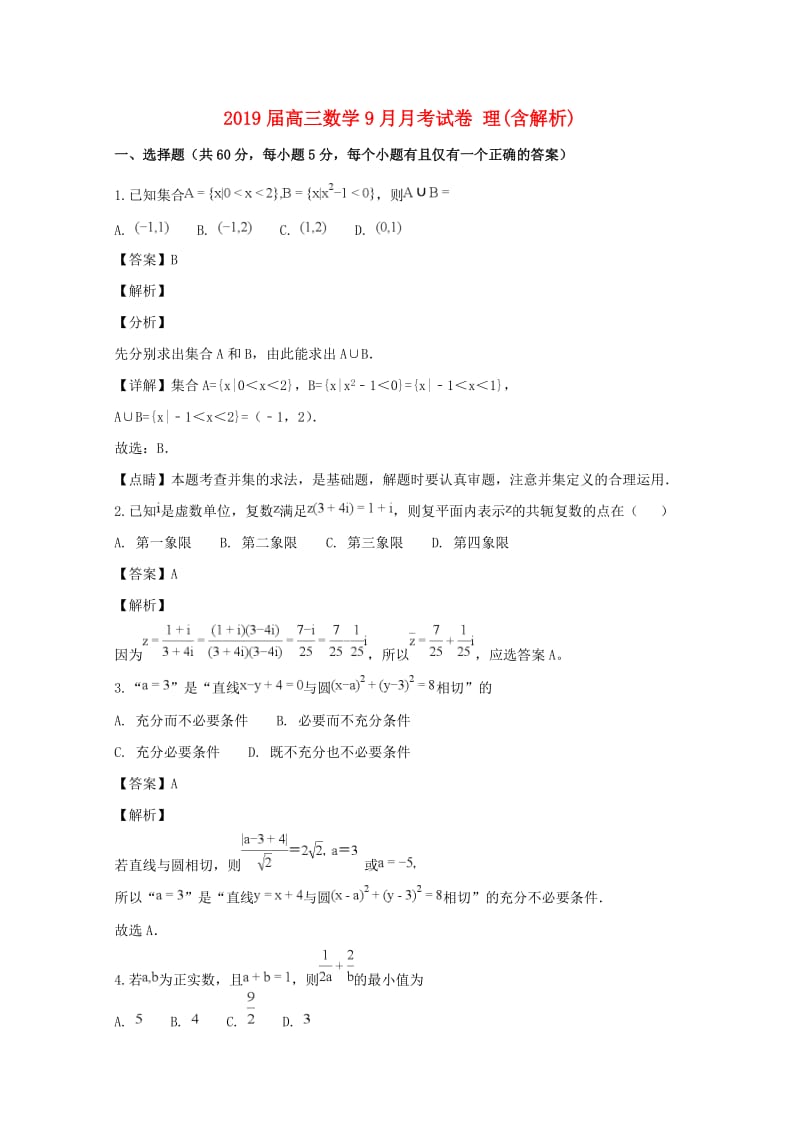 2019届高三数学9月月考试卷 理(含解析).doc_第1页