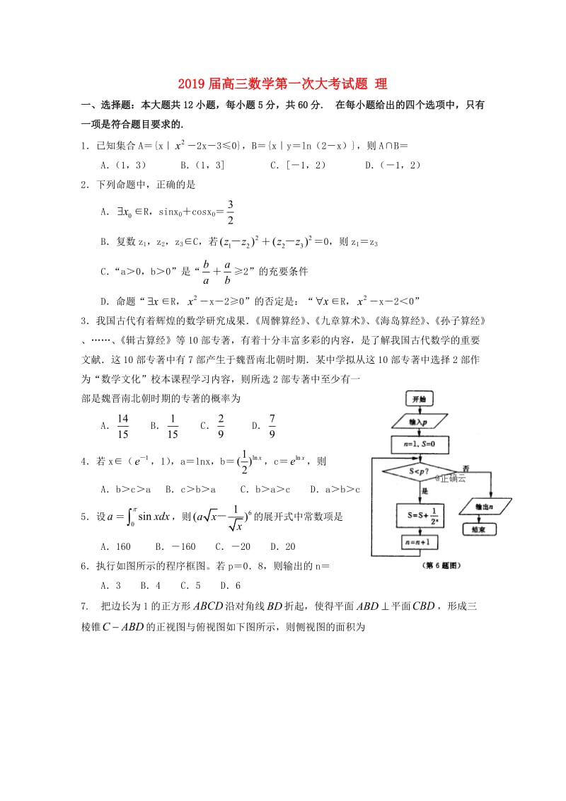 2019届高三数学第一次大考试题 理.doc_第1页