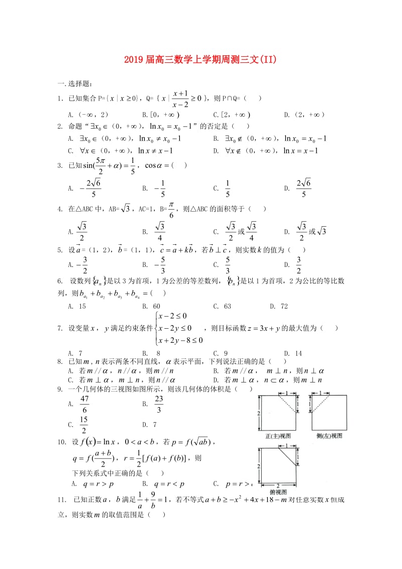 2019届高三数学上学期周测三文(II).doc_第1页