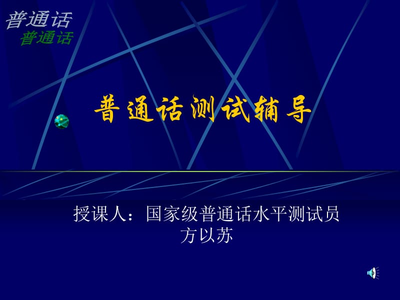 教師普通話培訓(xùn)輔導(dǎo).ppt_第1頁