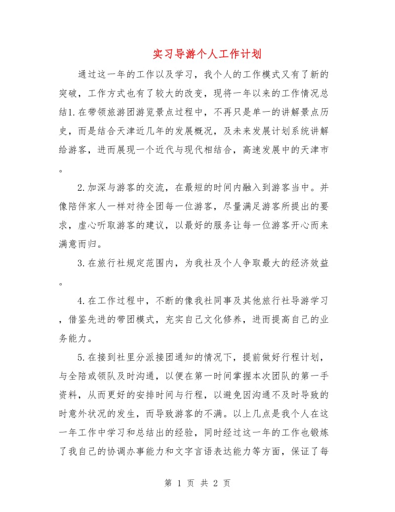 实习导游个人工作计划.doc_第1页