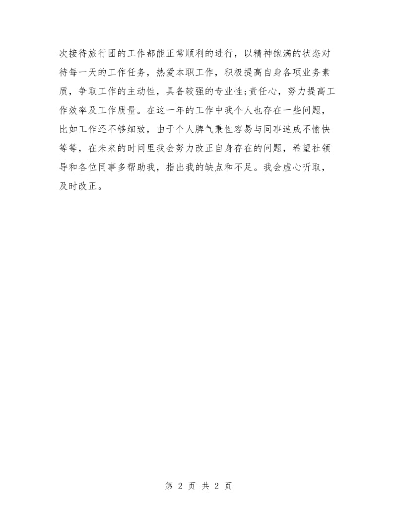 实习导游个人工作计划.doc_第2页