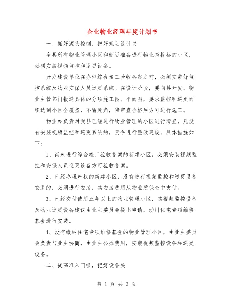 企业物业经理年度计划书.doc_第1页