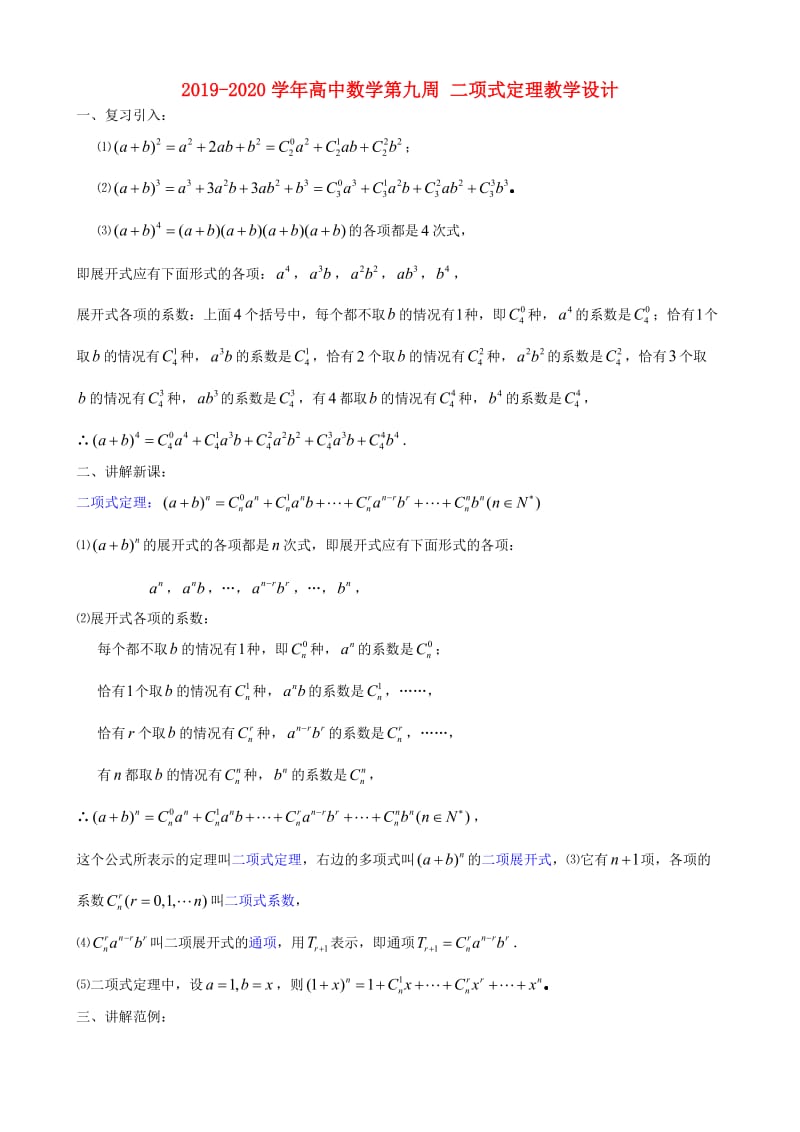 2019-2020学年高中数学第九周 二项式定理教学设计.doc_第1页