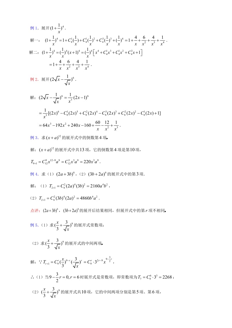 2019-2020学年高中数学第九周 二项式定理教学设计.doc_第2页