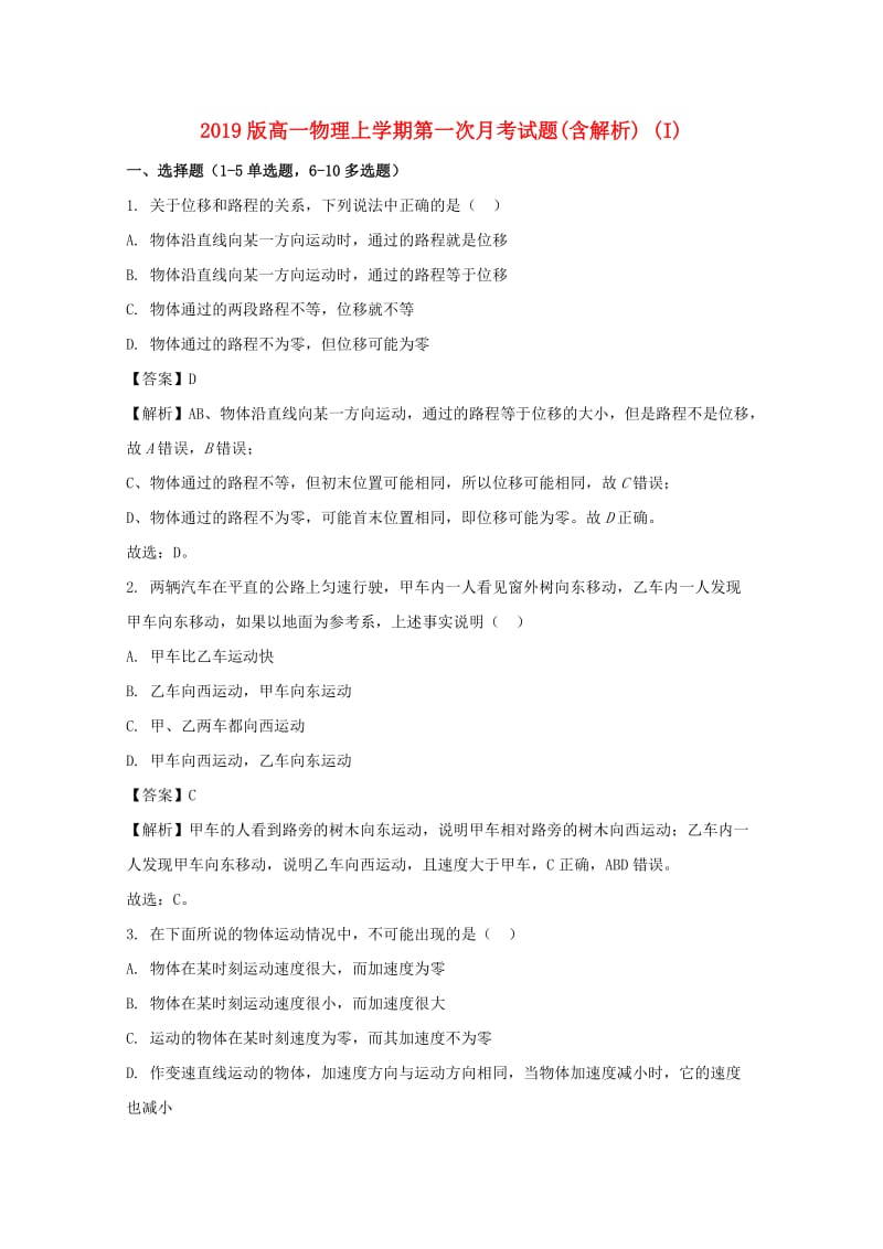 2019版高一物理上学期第一次月考试题(含解析) (I).doc_第1页