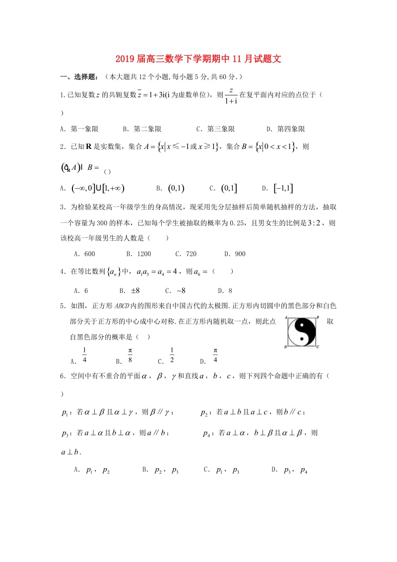 2019届高三数学下学期期中11月试题文.doc_第1页