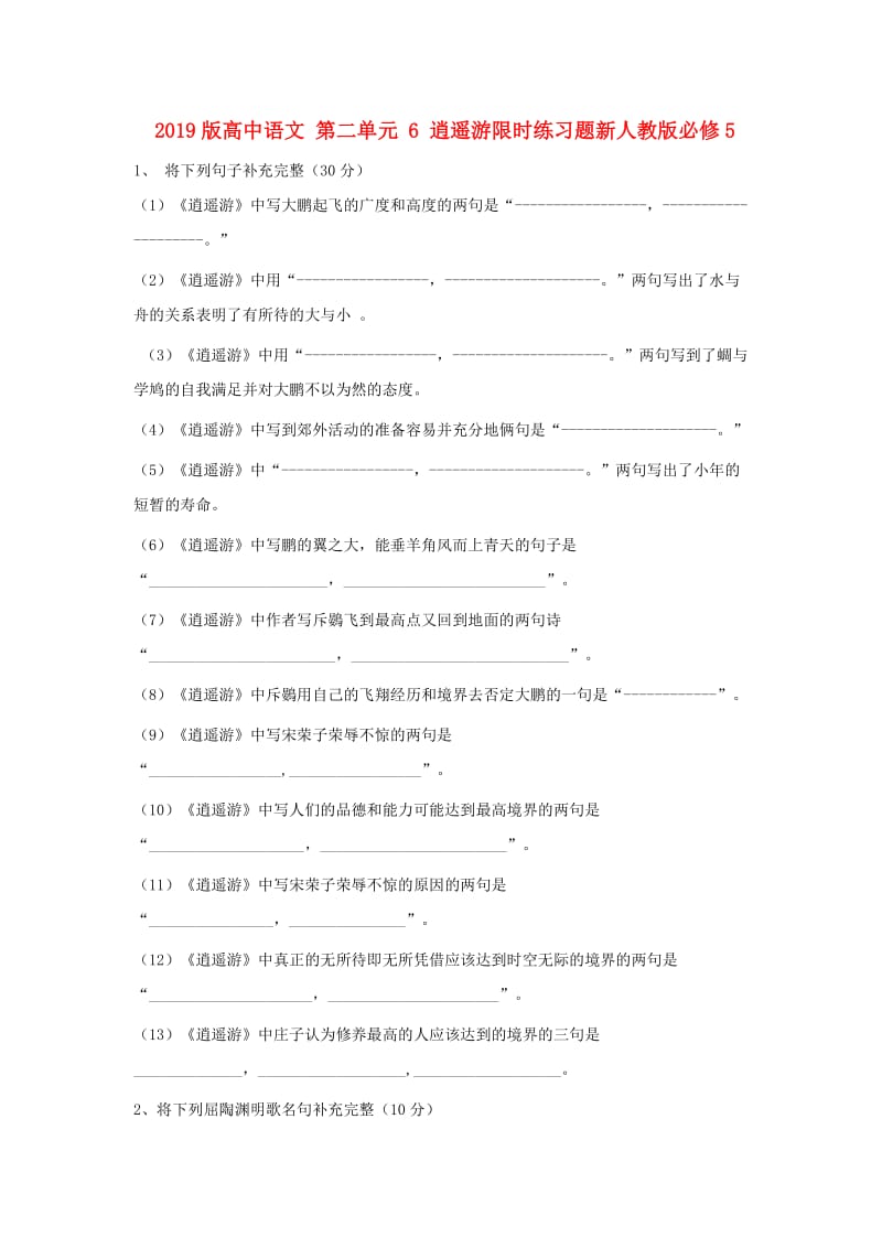 2019版高中语文 第二单元 6 逍遥游限时练习题新人教版必修5.doc_第1页