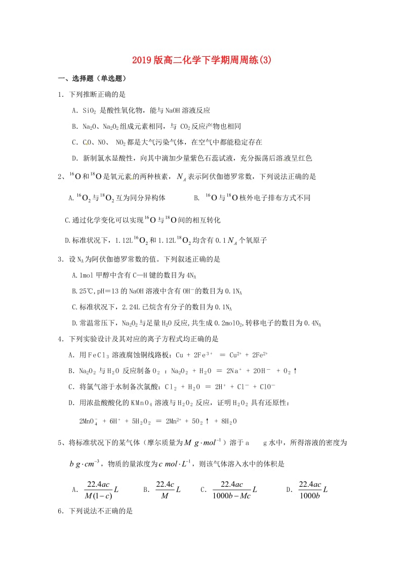 2019版高二化学下学期周周练(3).doc_第1页