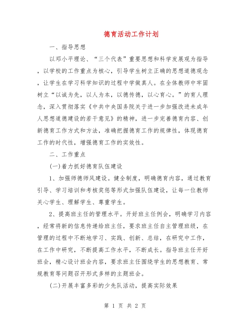 德育活动工作计划.doc_第1页