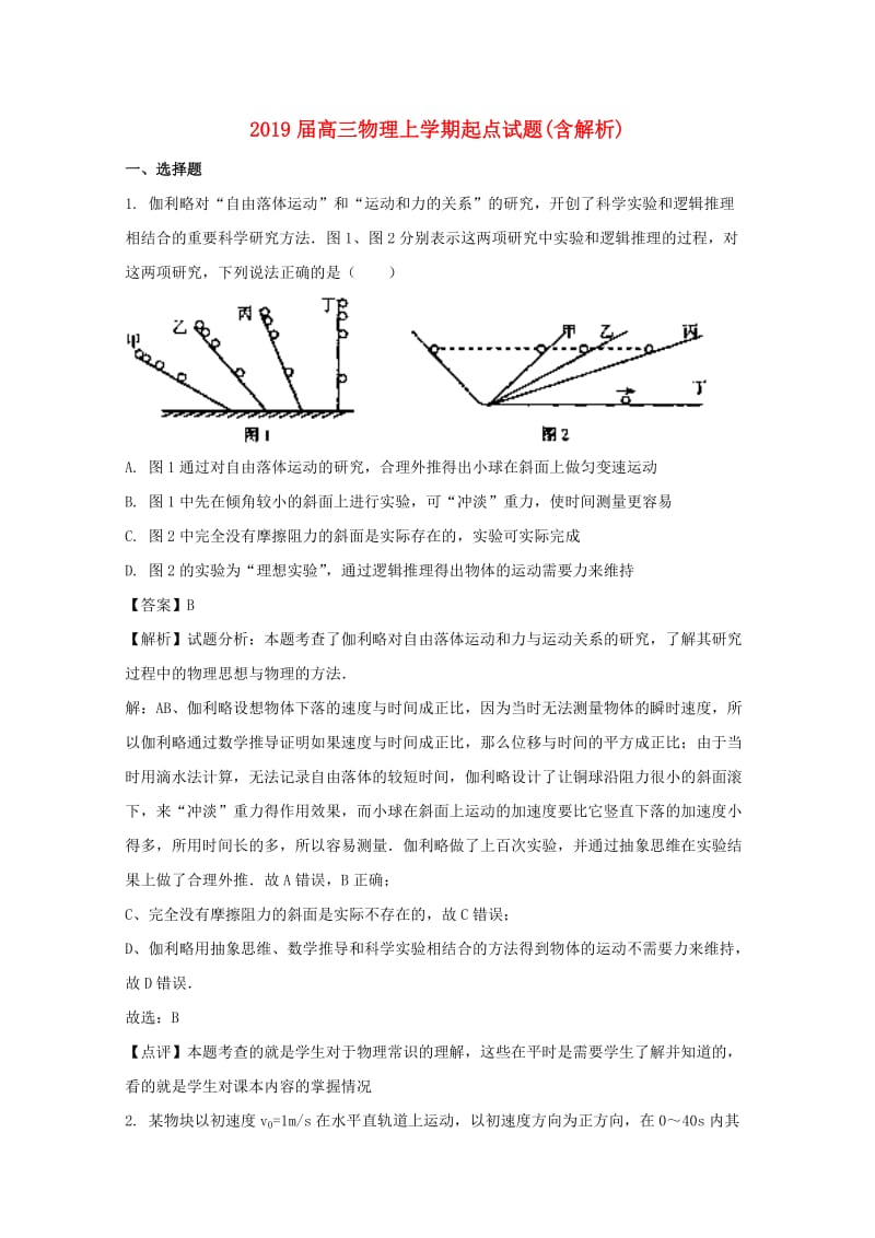 2019届高三物理上学期起点试题(含解析).doc_第1页
