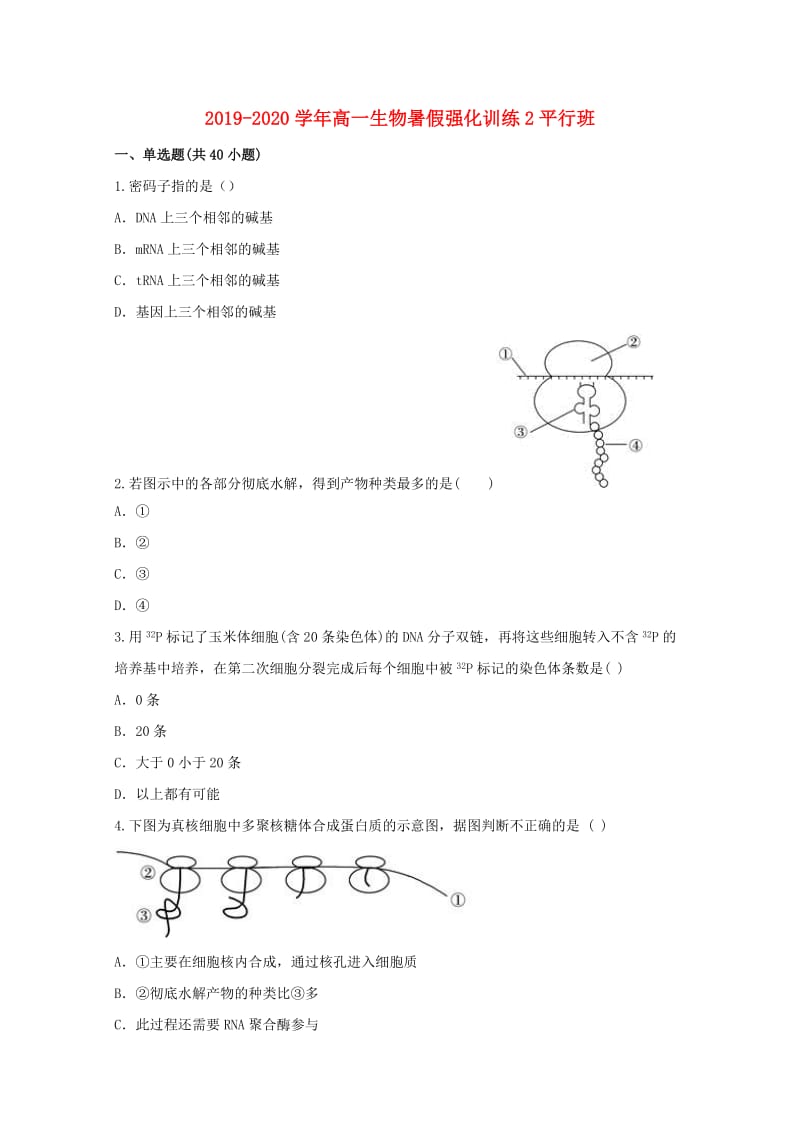 2019-2020学年高一生物暑假强化训练2平行班.doc_第1页