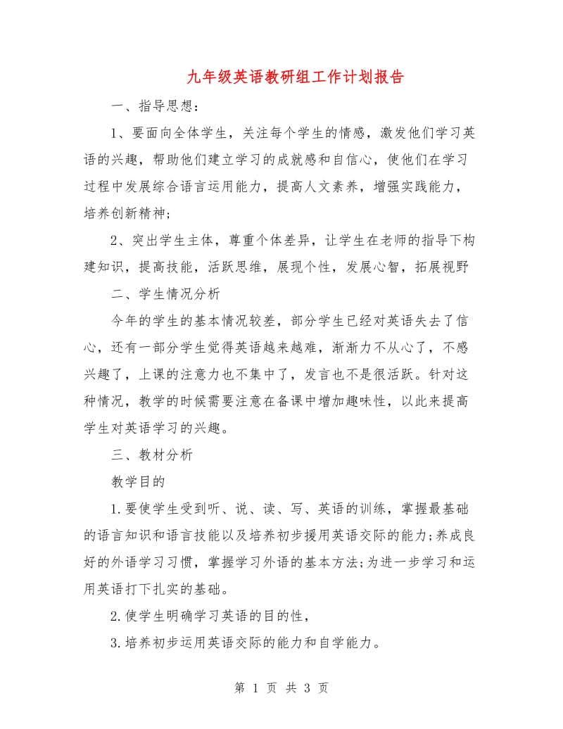 九年级英语教研组工作计划报告.doc_第1页