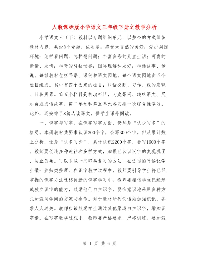 人教课标版小学语文三年级下册之教学分析.doc_第1页