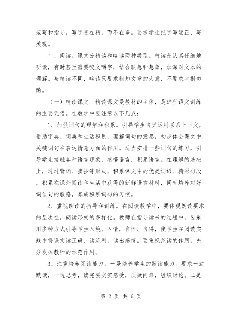 人教课标版小学语文三年级下册之教学分析.doc_第2页