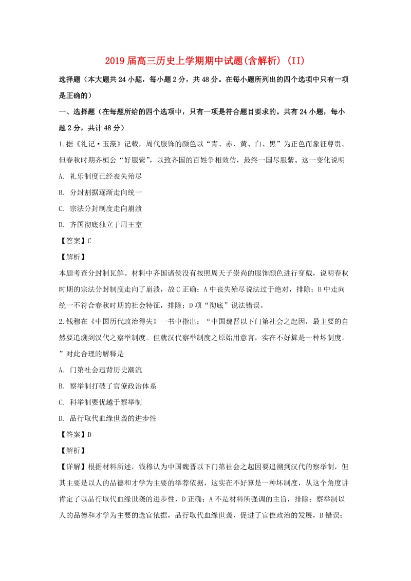 2019届高三历史上学期期中试题(含解析) (II).doc_第1页