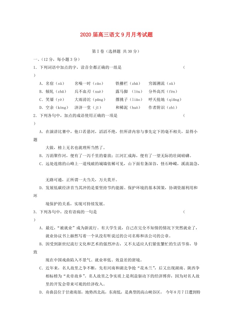 2020届高三语文9月月考试题.doc_第1页