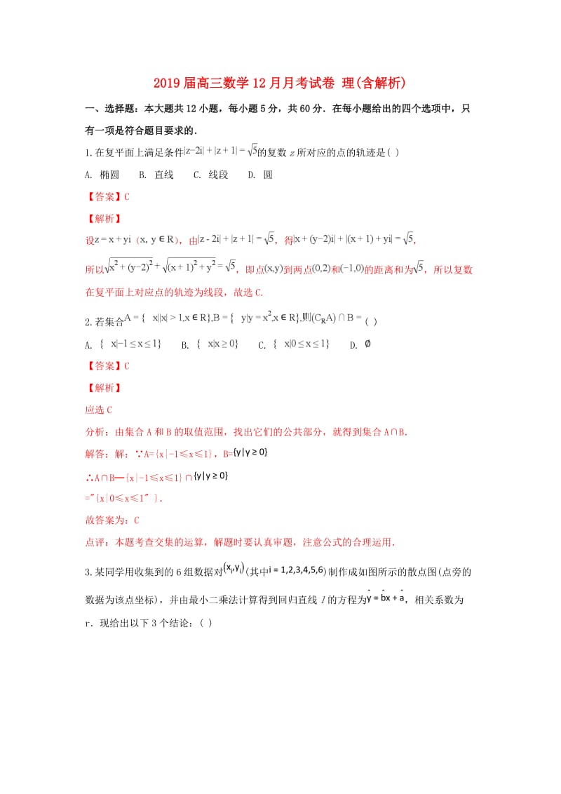 2019届高三数学12月月考试卷 理(含解析).doc_第1页