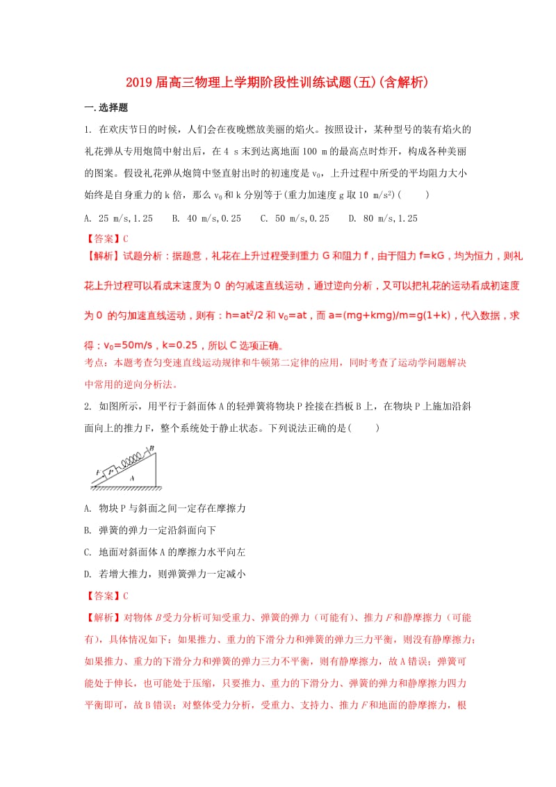 2019届高三物理上学期阶段性训练试题(五)(含解析).doc_第1页