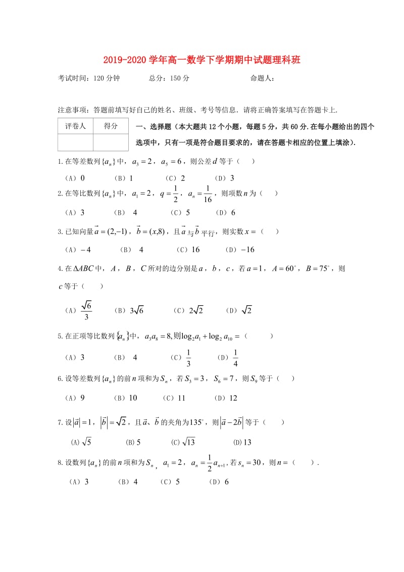 2019-2020学年高一数学下学期期中试题理科班.doc_第1页