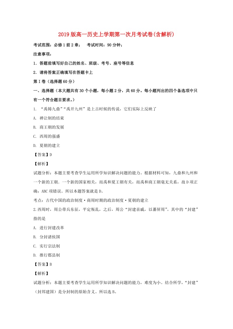 2019版高一历史上学期第一次月考试卷(含解析).doc_第1页