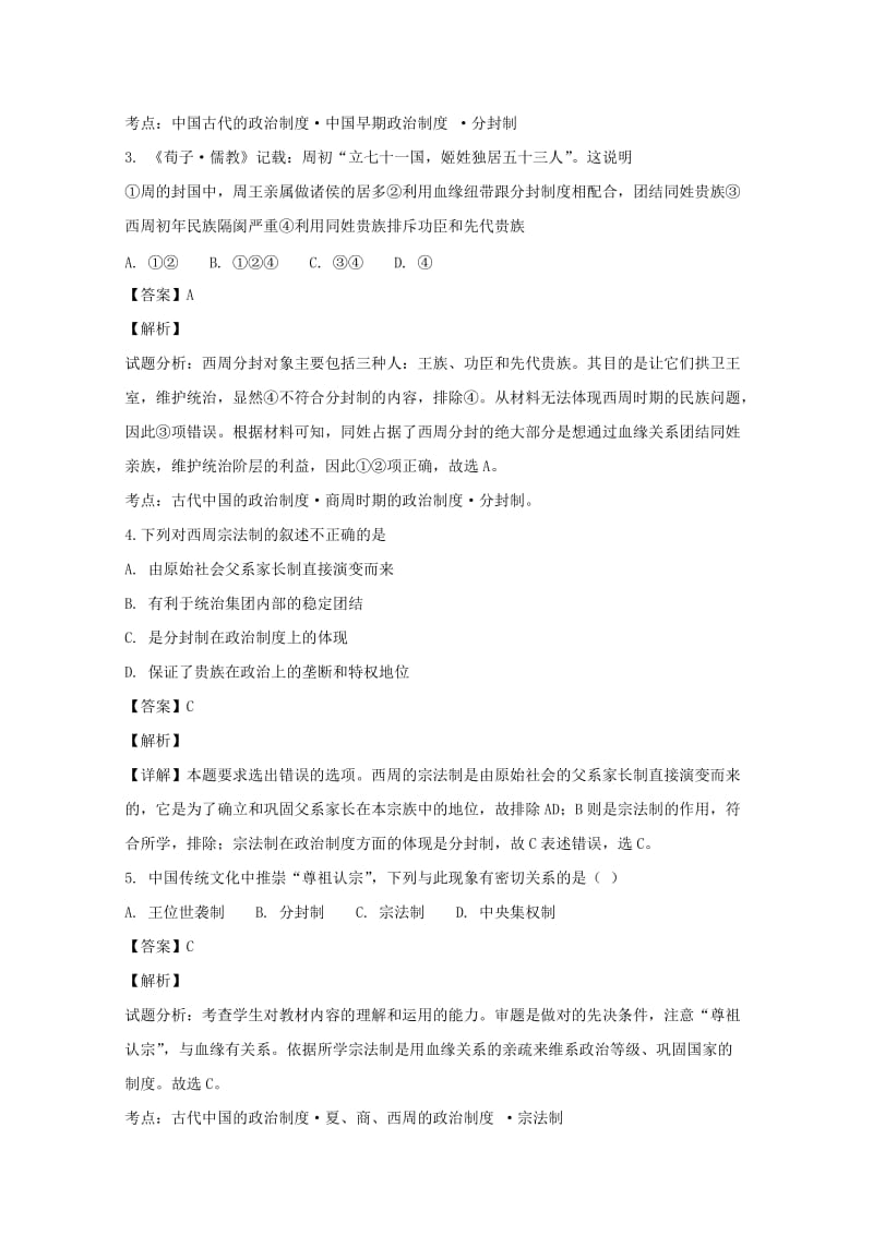 2019版高一历史上学期第一次月考试卷(含解析).doc_第2页