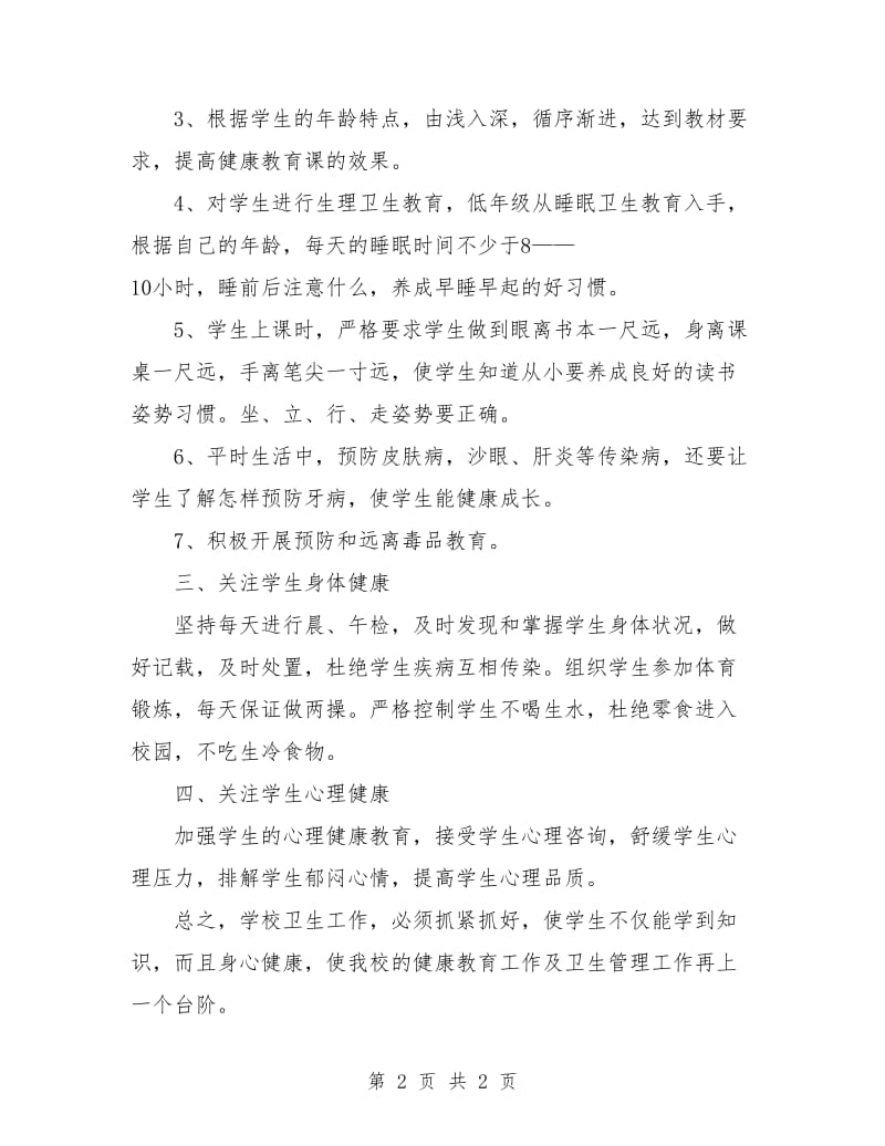 健康教育工作计划最新.doc_第2页