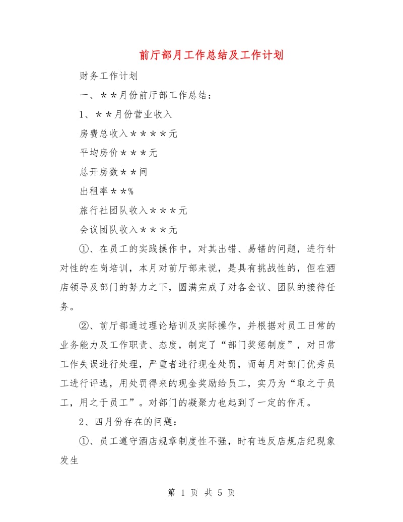 前厅部月工作总结及工作计划.doc_第1页