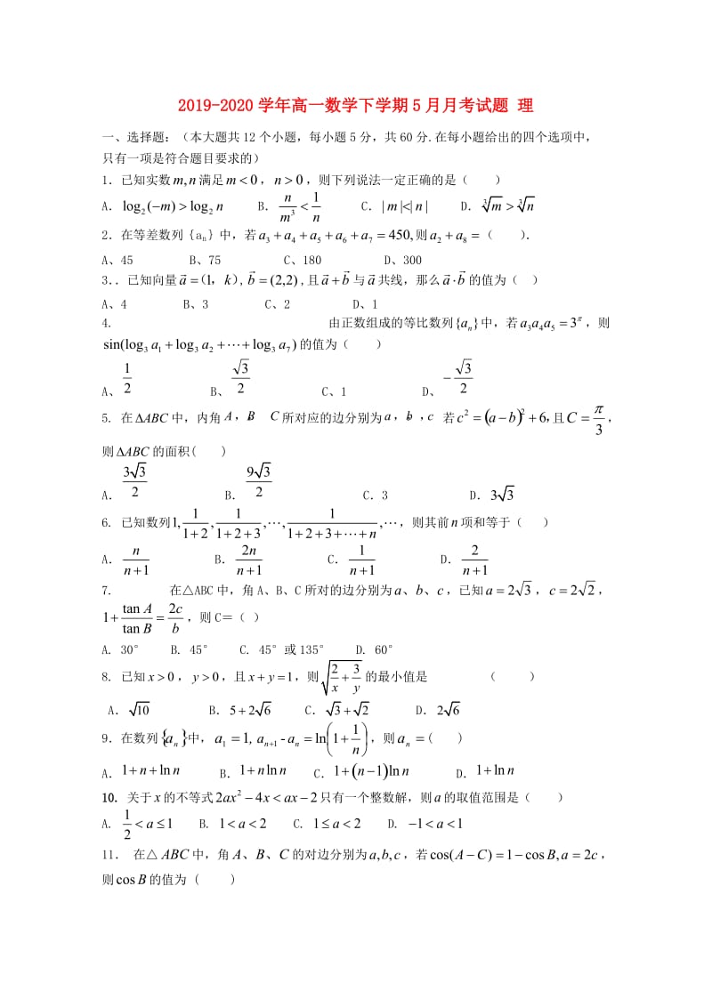 2019-2020学年高一数学下学期5月月考试题 理.doc_第1页